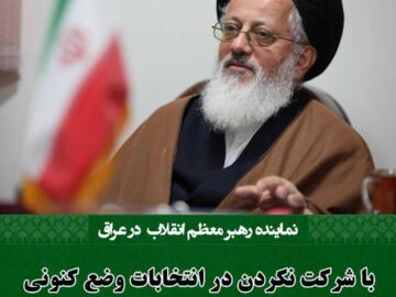 آیت الله سید مجتبی حسینی: با شرکت نکردن در انتخابات وضع کنونی اصلاح نخواهد شد.